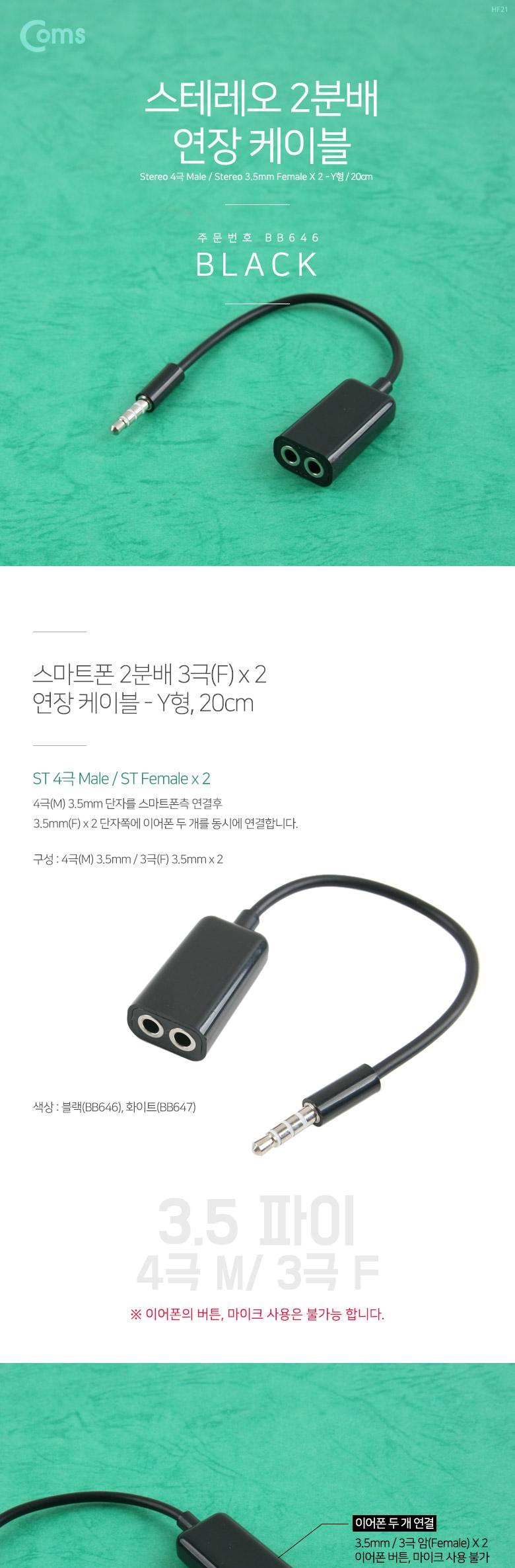 Coms 스테레오 연장 케이블 젠더 4극 2분배 Y형 AUX Stereo 3.5 4극 M 3극 Fx2 블랙 20cm/케이블/케이블종