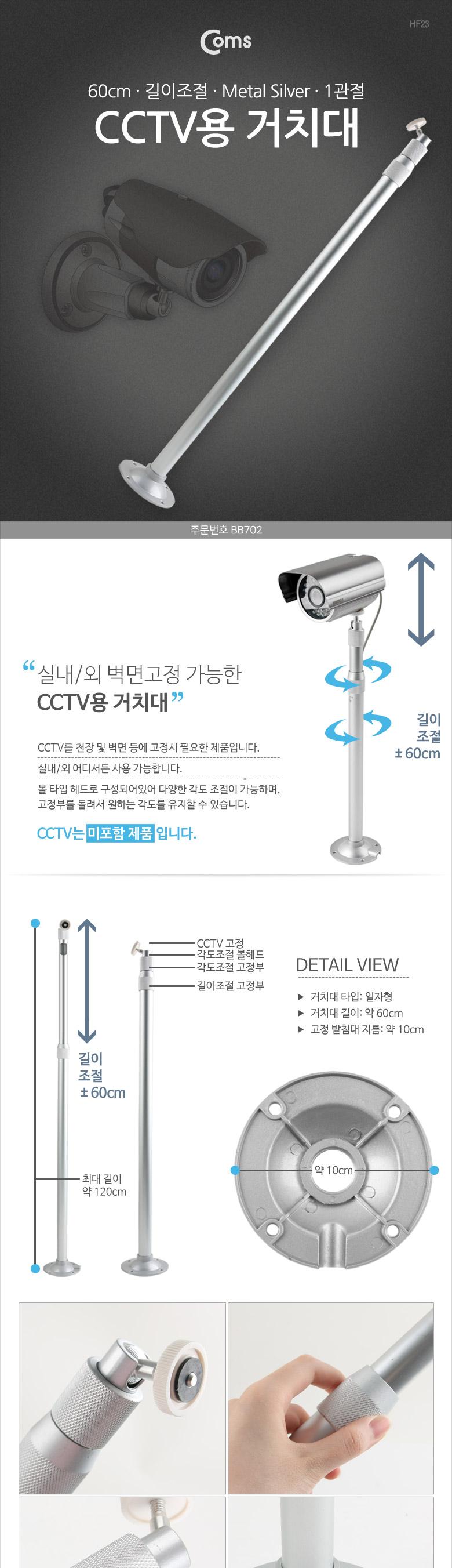 Coms CCTV용 거치대(Silver) 1관절 60cm(최대 120cm)/CCTV/가정용CCTV/CCTV모니터/무선CCTV/CCTV선/CCTV카