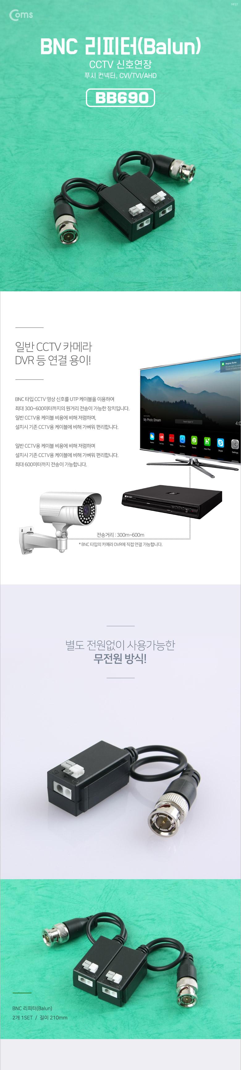 Coms BNC 리피터(Balun). CCTV 신호연장 (푸시 컨넥터. CVI TVI AHD)/CCTV/CCTV녹화기/가정용CCTV/CCTV모니
