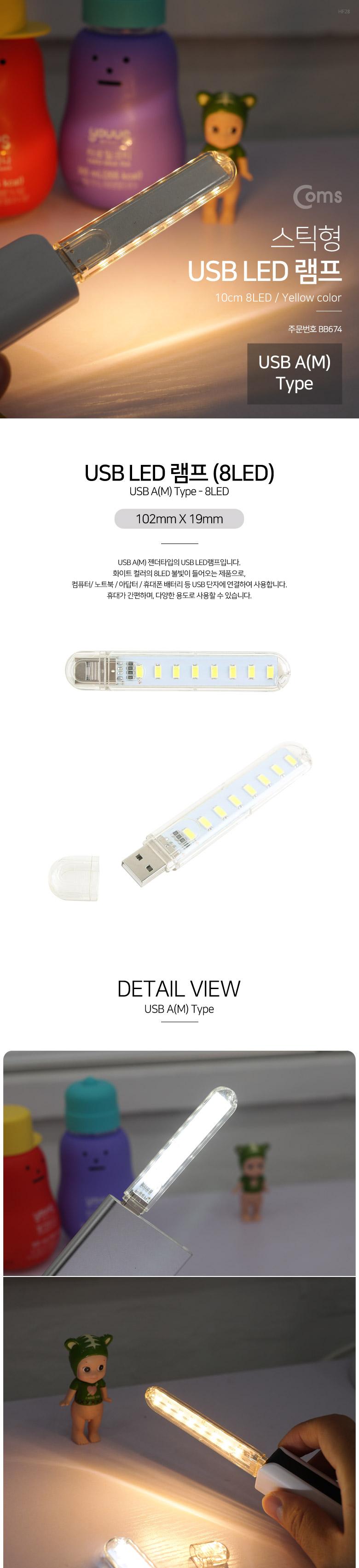 Coms USB LED 램프(스틱). 10cm 8LED Yellow 컬러 라이트(색조명) 후레쉬(손전등). 랜턴. 휴대용(독서등. 