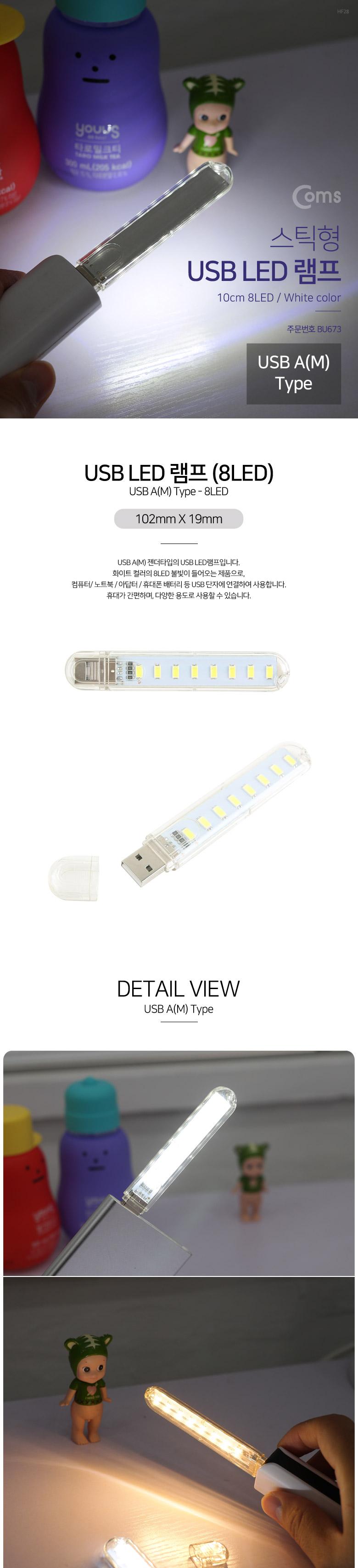 Coms USB LED 램프(스틱). 10cm 8LED White 후레쉬(손전등). 랜턴. 휴대용(독서등. 학습용. 탁상용 조명)/