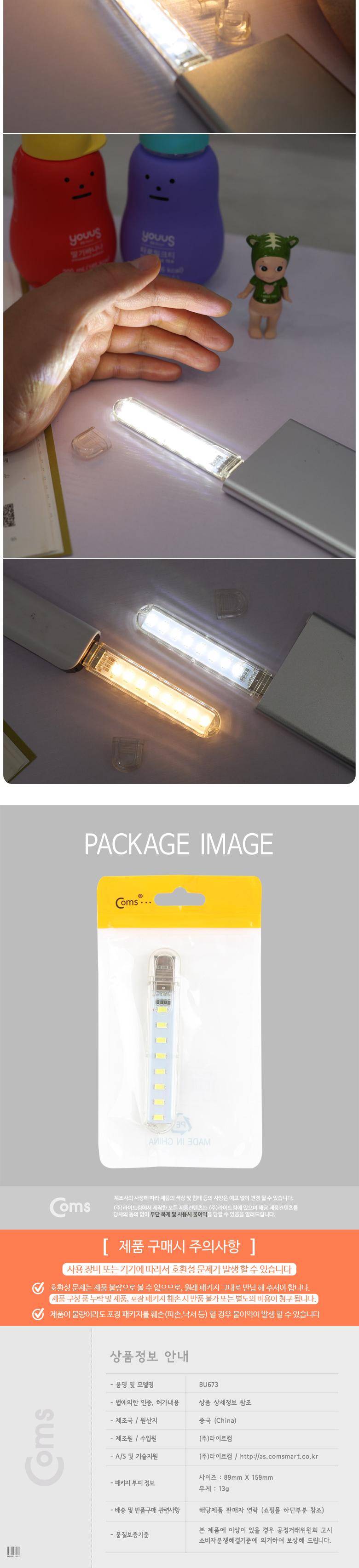 Coms USB LED 램프(스틱). 10cm 8LED White 후레쉬(손전등). 랜턴. 휴대용(독서등. 학습용. 탁상용 조명)/