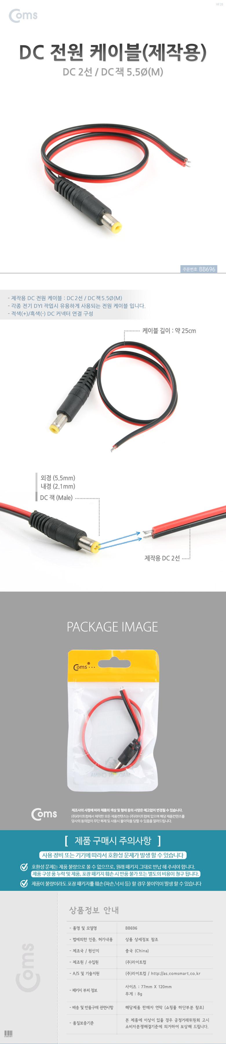 Coms DC 전원 케이블(제작용) DC 플러그(M) 25cm/케이블/케이블종류/일반케이블/연장/연장케이블/케이블선/