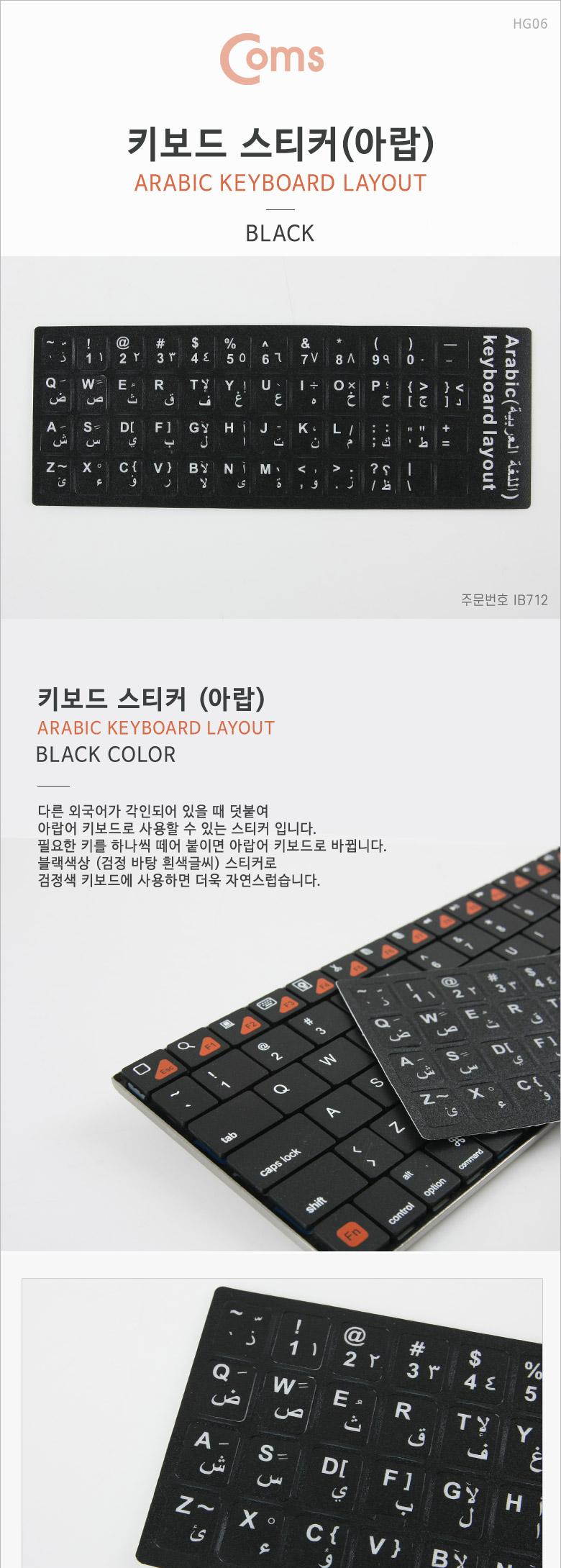 Coms 키보드 자판 스티커. 아랍어/키보드/키보드스티커/키보드꾸미기/키보드악세서리/자판스티커/컴퓨터악