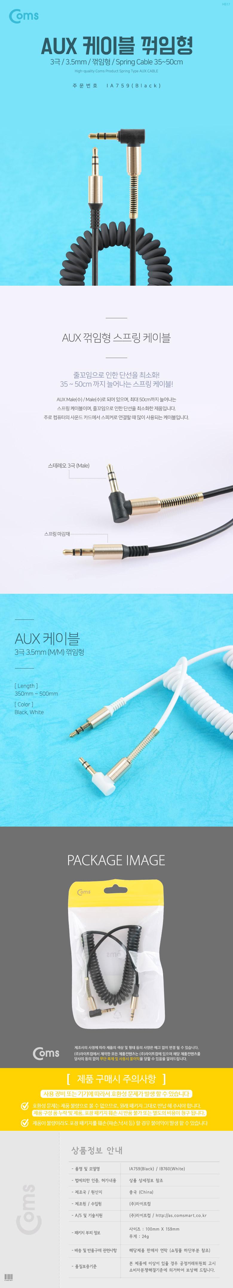 Coms AUX 케이블(스프링) 30cm - 1M. Black. 스테레오. 젠더. 꺾임. stereo 스테레오 3극/선/케이블/AUX선/