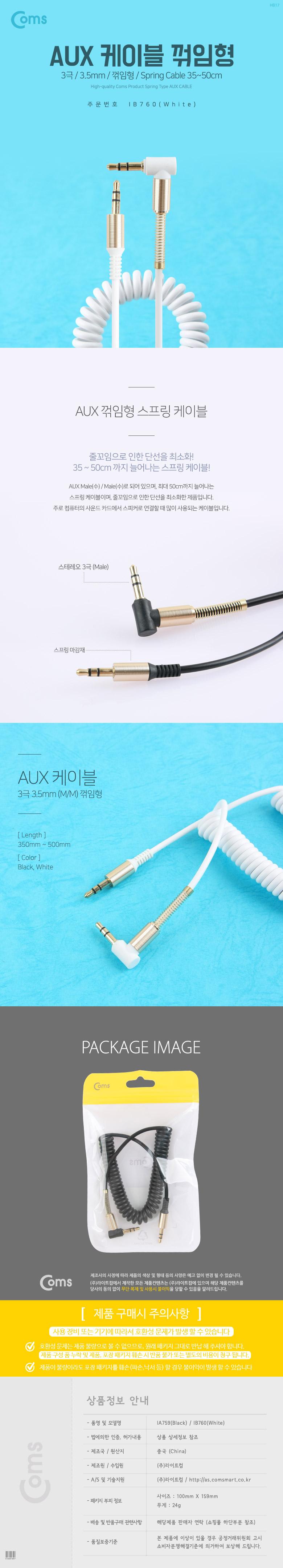 Coms AUX 케이블(스프링) 30cm - 1M. White. 스테레오. 젠더. 꺾임/선/케이블/AUX선/AUX케이블/오디오선/오