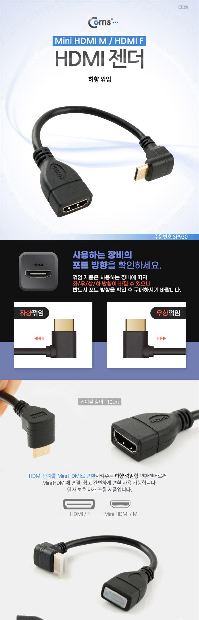 Coms 미니 HDMI 변환젠더 케이블 10cm HDMI F to Mini HDMI M 하꺾임 꺽임/젠더/케이블젠더/컴퓨터젠더/PC