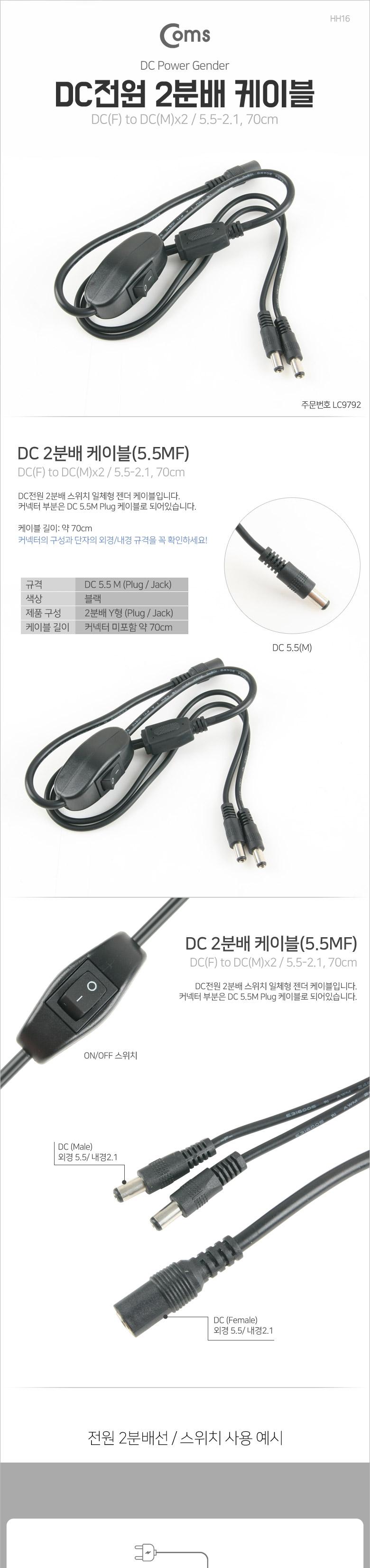 Coms DC-잭 2분배 전원 케이블 5.5-2.1. 70cm/오디오케이블/AUX케이블/차량용AUX케이블/AUX잭/음향기기케이