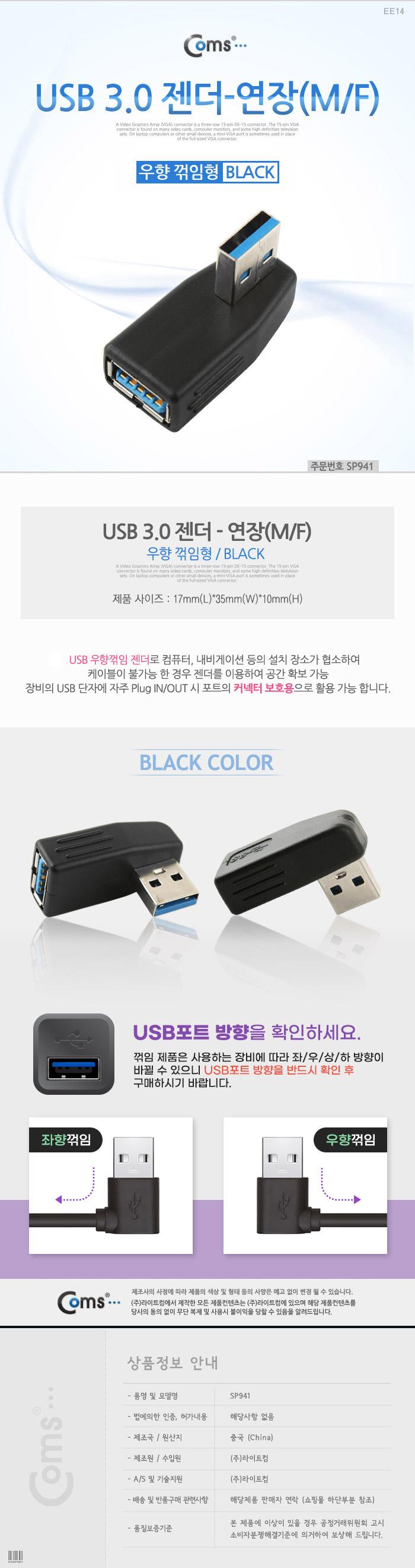 Coms USB 3.0 A 연장젠더 우향꺾임 꺽임/젠더/케이블젠더/컴퓨터젠더/PC젠더/음향젠더/노트북젠더/PC부품/