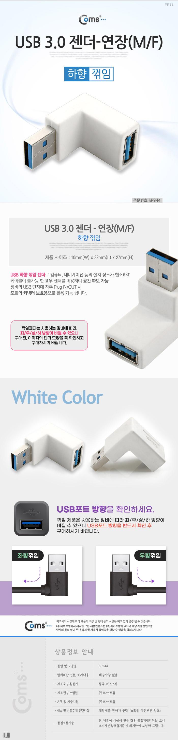 Coms USB 3.0 A 연장젠더 하향꺾임 꺽임 (색상랜덤)/젠더/케이블젠더/컴퓨터젠더/PC젠더/음향젠더/노트북젠