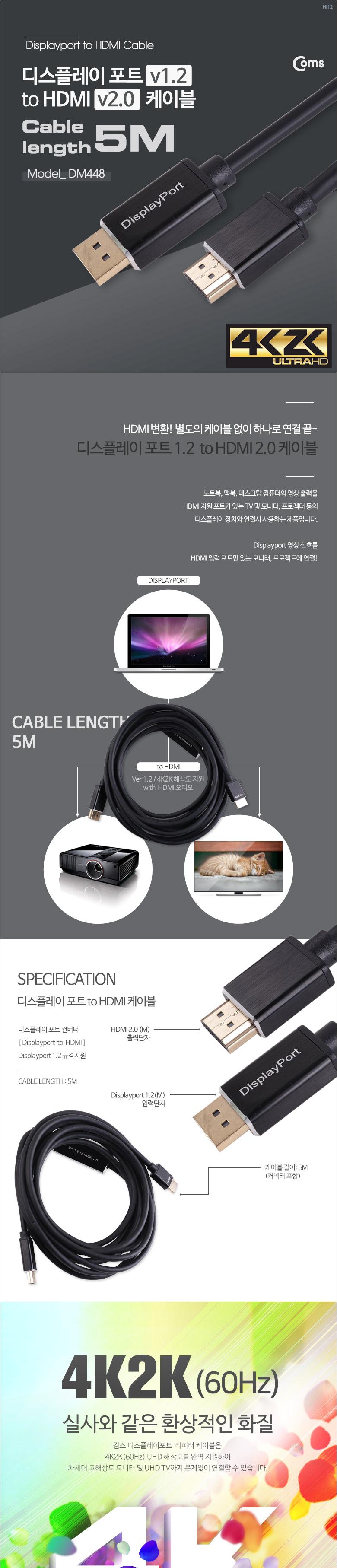 Coms 디스플레이포트 to HDMI 변환 케이블 5M - DP 1.2 HDMI 2.0 DisplayPort/디스플레이포트/HDMI케이블/5