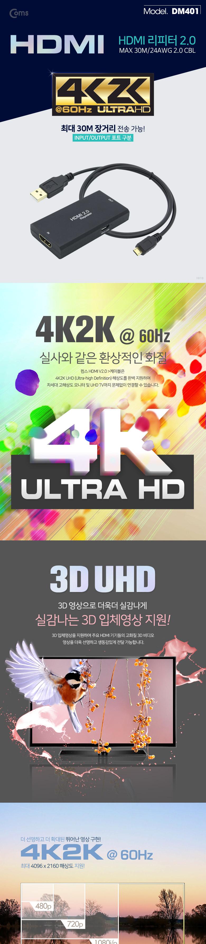 Coms HDMI 리피터 2.0(max 30M 24AWG 2.0 CBL)/연장커플러/HDMI연장/디스플레이컨버터/HDMI젠더/USB리피터/