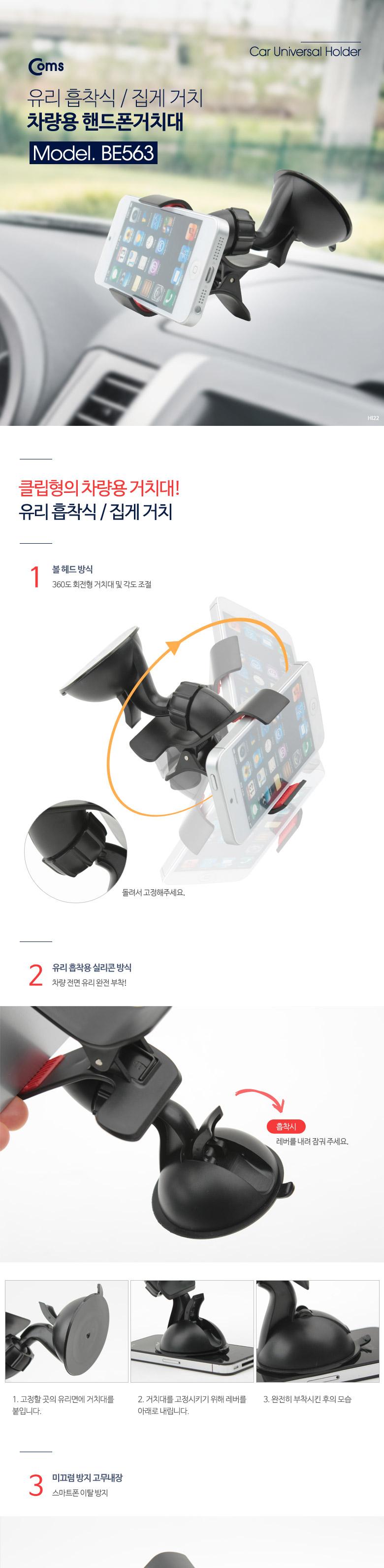 Coms 스마트폰 차량용 거치대(스탠드) 흡착 레버. 자동차 앞유리 부착 큐방(흡착고무. 압착고무) 집게거치 