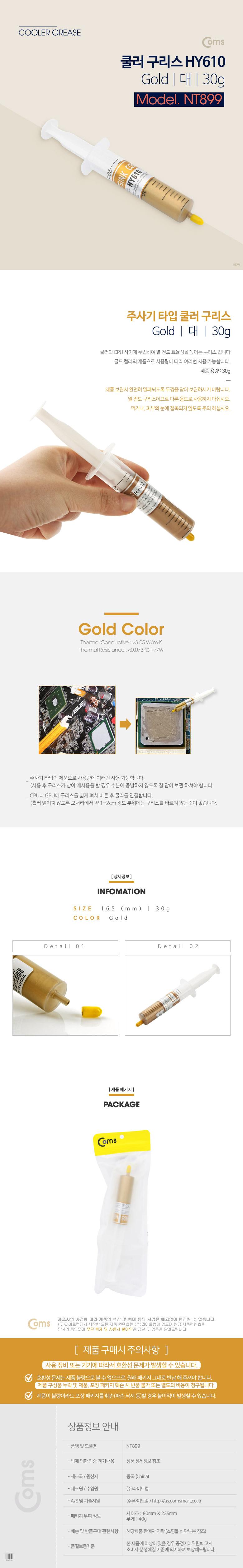Coms 쿨러 구리스 Gold 대 30g. HY610. 써멀. 서멀. 주사기형. CPU. 컴파운드/쿨러구리스/구리스/CPU쿨러구