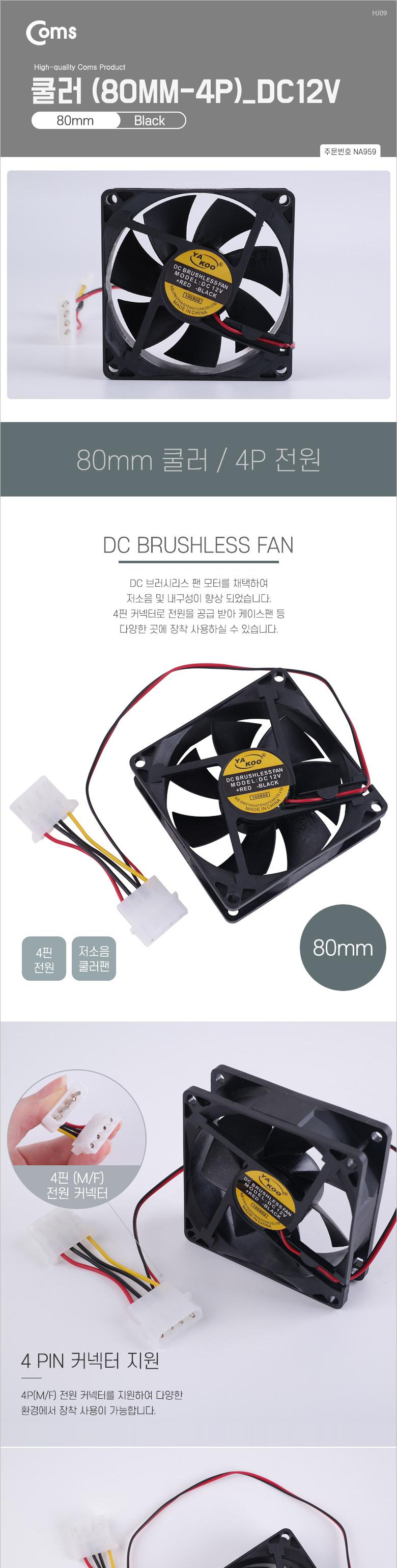Coms 쿨러 80mm 4P 전원 DC12V 케이스용 CASE 쿨러팬/쿨러/쿨러팬/브러시리스팬모터/저소음쿨러/저소음쿨러