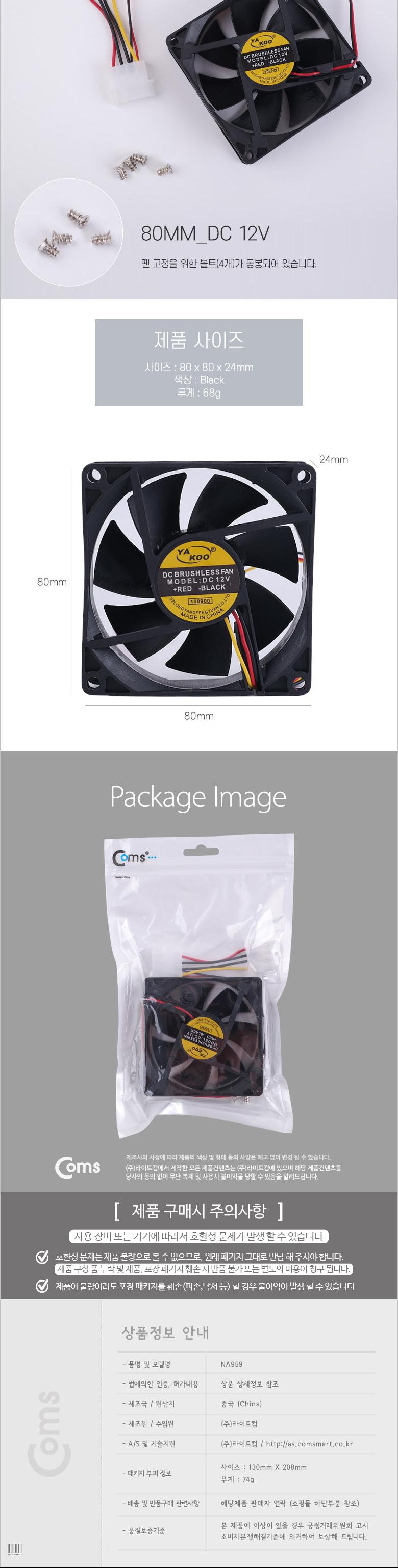 Coms 쿨러 80mm 4P 전원 DC12V 케이스용 CASE 쿨러팬/쿨러/쿨러팬/브러시리스팬모터/저소음쿨러/저소음쿨러