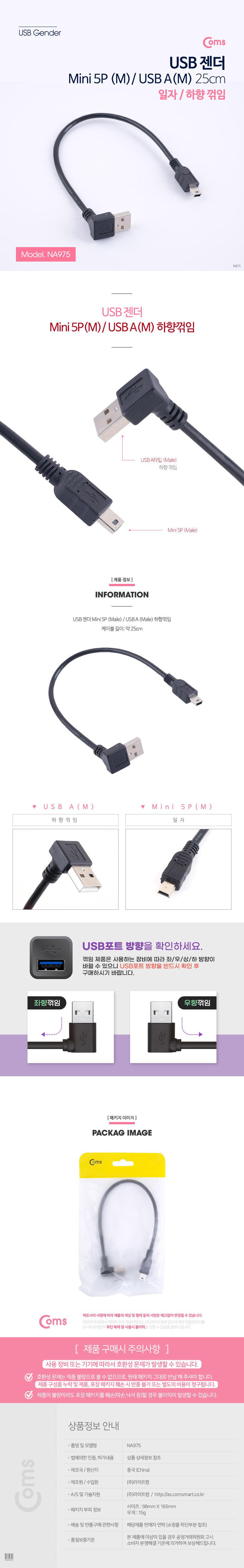 Coms 미니 5핀 젠더 케이블 25cm USB Type A 2.0 to Mini 5Pin 하향꺾임 꺽임/젠더/변환/변환젠더/USB젠더/