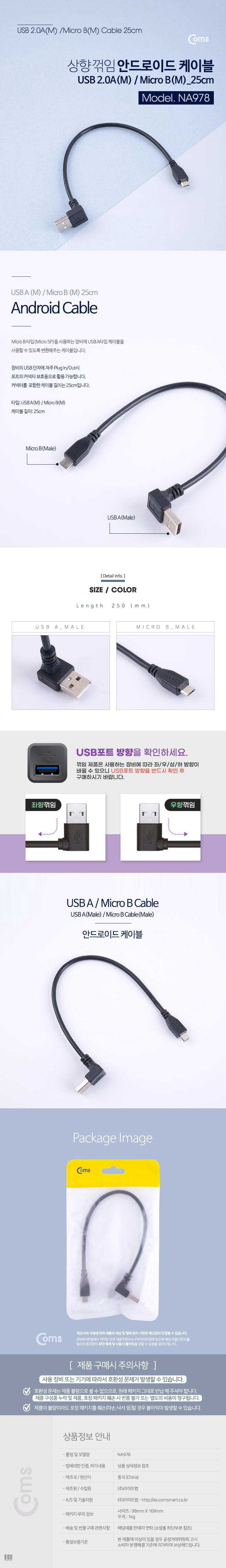 Coms 마이크로 5핀 케이블 25cm USB A타입 상향꺾임 꺽임 to Micro 5Pin 안드로이드/케이블/안드로이드케이