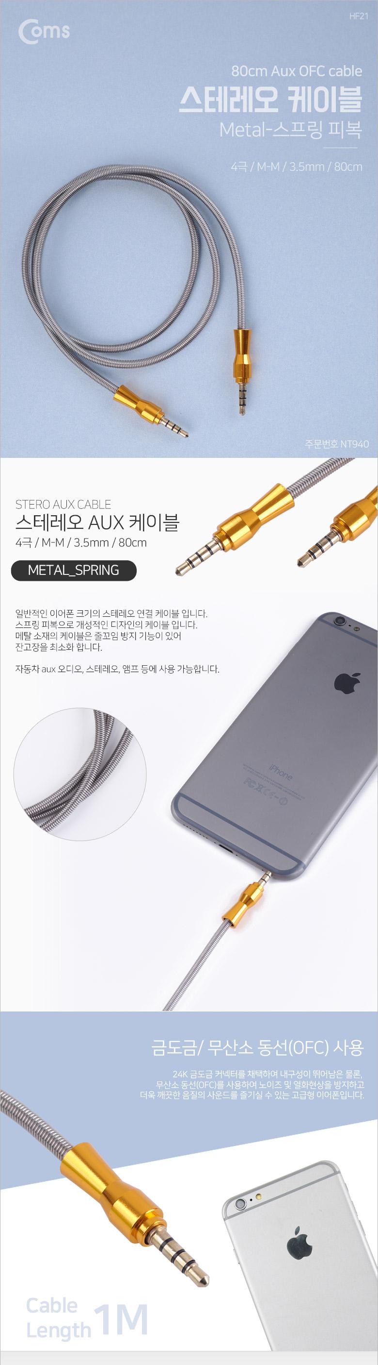 Coms 스테레오 케이블 4극 AUX Stereo 3.5 M M 플렉시블 메탈 80cm/스테레오케이블/스프링피복케이블/4극케