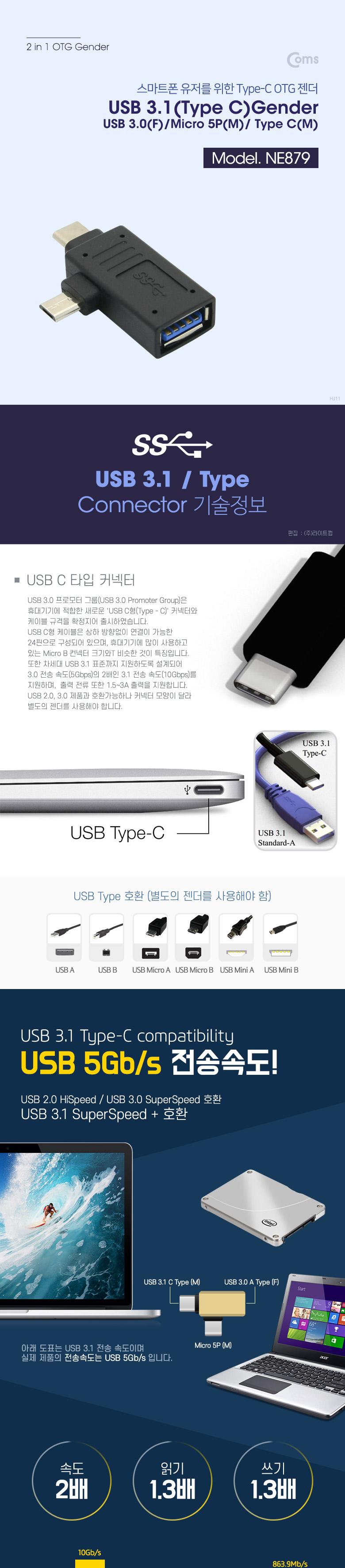 Coms USB 3.1 젠더 Type C T형 USB 3.0 Micro 5P/젠더/C타입젠더/휴대용젠더/USBC타입젠더/맥북젠더/크롬북
