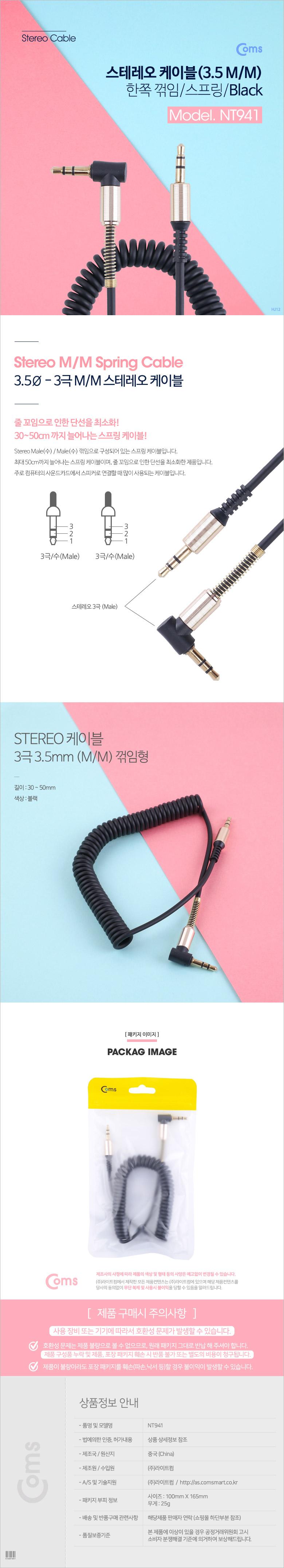 Coms 스테레오 케이블 AUX Stereo 3.5mm 3극 꺾임(꺽임) M M 스프링 Black 30-50cm/스테레오케이블/케이블/