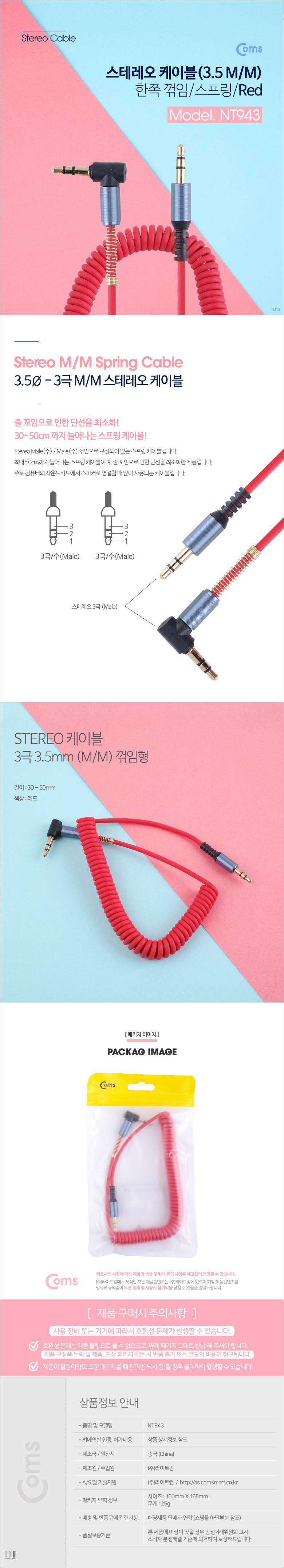 Coms 스테레오 케이블 AUX Stereo 3.5mm 3극 꺾임(꺽임) M M 스프링 Red 30-50cm/스테레오케이블/케이블/35
