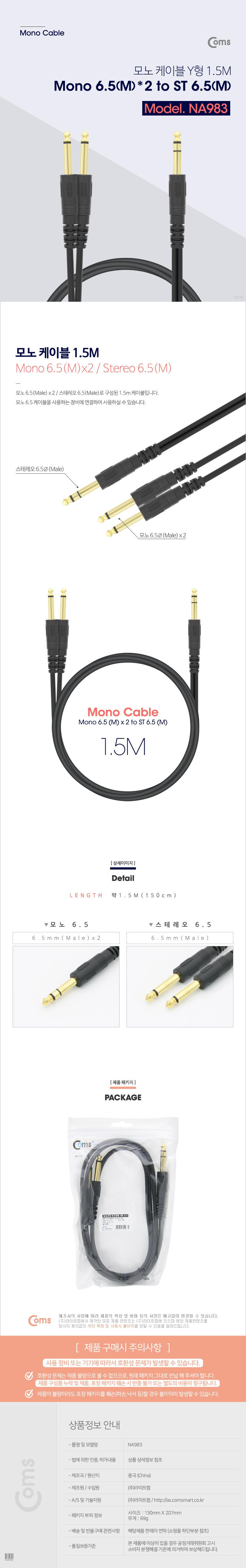 Coms AV 분배 Y 케이블 1.5M AUX 3.5mm 스테레오 M to 6.5mm 모노 M x2/케이블/모노케이블/Y형케이블/Y형모