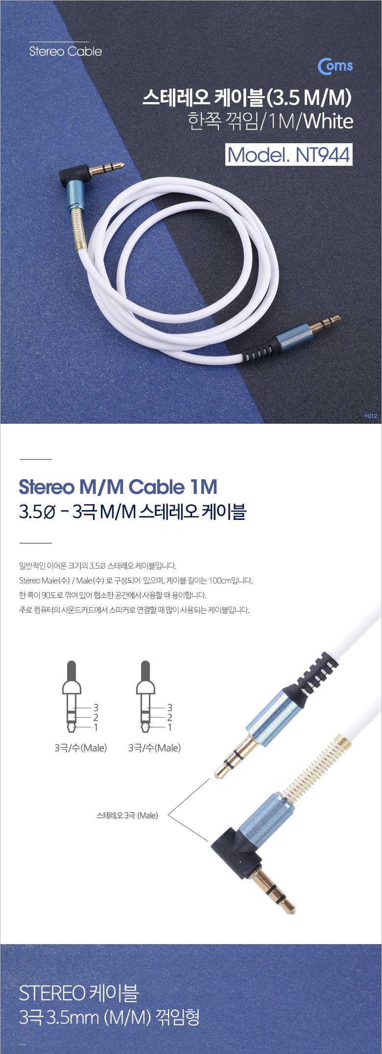 Coms 스테레오 케이블 AUX Stereo 3.5mm 3극 꺾임(꺽임) M M White-Blue 1M/35스테레오연장/케이블/스테레