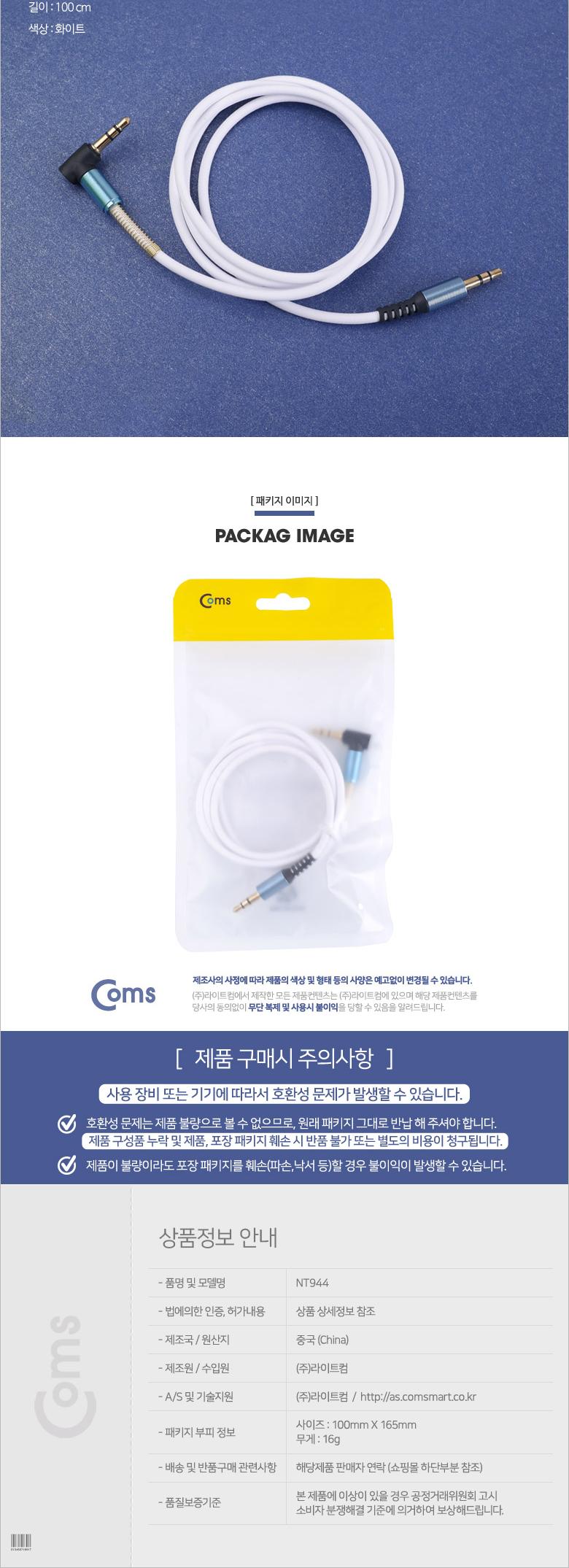Coms 스테레오 케이블 AUX Stereo 3.5mm 3극 꺾임(꺽임) M M White-Blue 1M/35스테레오연장/케이블/스테레