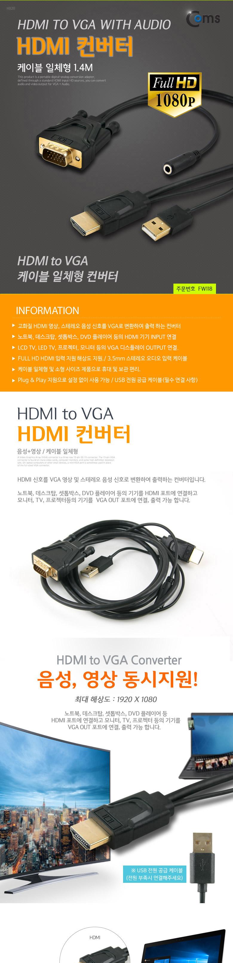 Coms HDMI 컨버터(HDMI to VGA) 케이블 일체형 1.4M (HDMI+USB to VGA+스테레오)/HDMI컨버터케이블/일체형