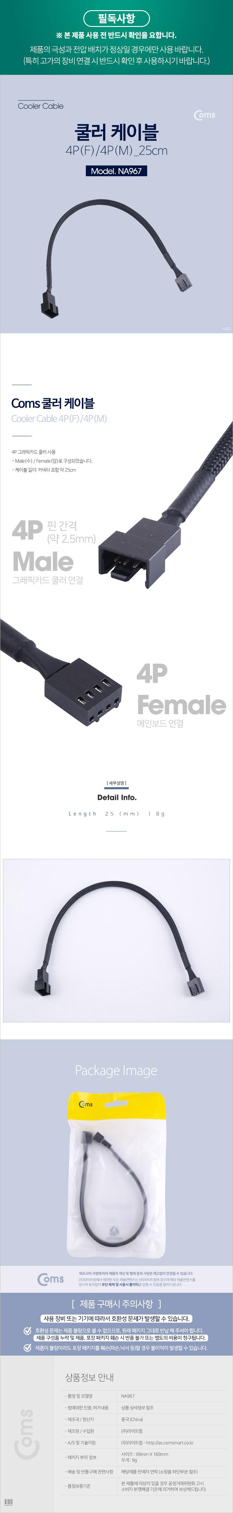 Coms 쿨러 케이블 4P(F) 4P(M) 25cm/쿨러케이블/2핀쿨러케이블/전원쿨러케이블/쿨러젠더/쿨러케이블젠더/4