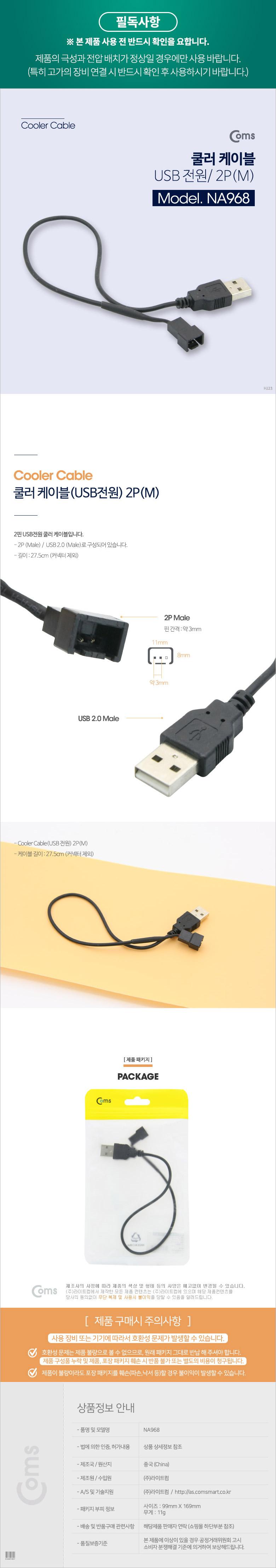 Coms 쿨러 케이블(USB 전원) 2P(M)/쿨러케이블/2핀쿨러케이블/USB전원쿨러케이블/쿨러젠더/쿨러케이블젠더/