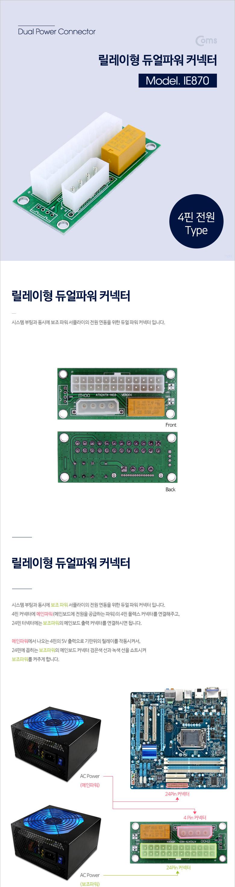 Coms 릴레이형 듀얼파워 커넥터 ATX 24P IDE 4P 전원/커넥터/듀얼커넥터/컴퓨터커넥터/PC커넥터/네트워크커