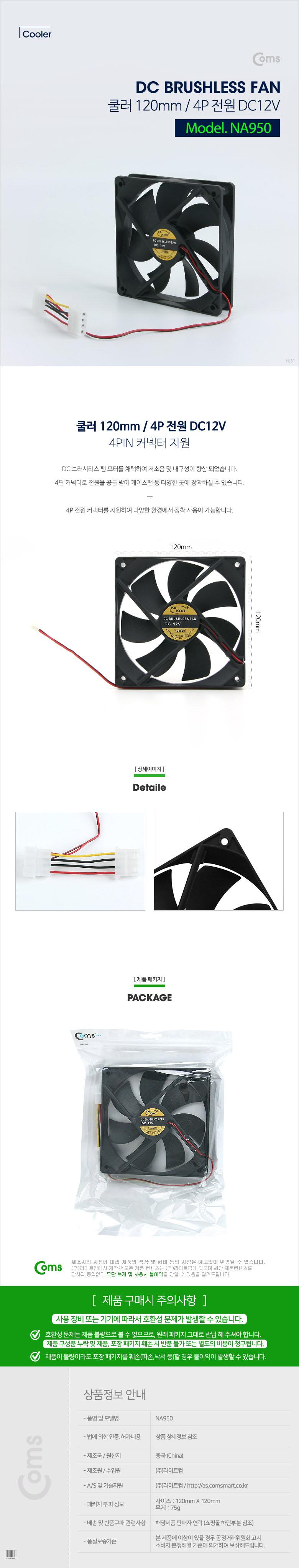 Coms 쿨러 120mm DC 브러시리스 팬 4P 전원 DC12V 케이스용 CASE 쿨러팬/CPU쿨러/쿨링팬/하드쿨러/그래픽카