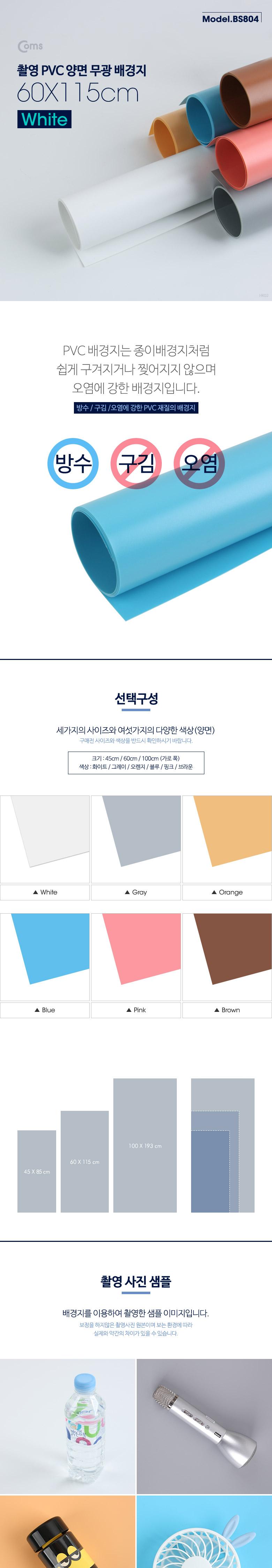 Coms 촬영 PVC 양면 무광 배경지 (60x115cm) White. 사진. 스튜디오. 개인방송. 블로거. 소품 촬영용/배경