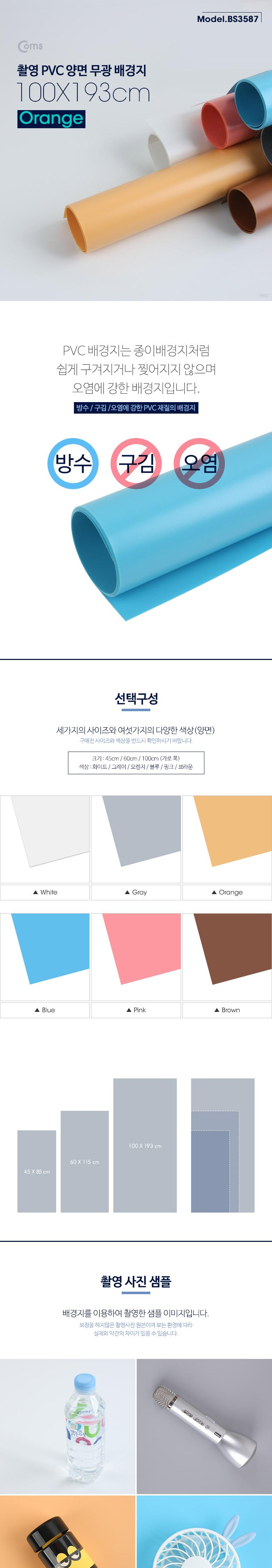 Coms 촬영 PVC 양면 무광 배경지 (100x193Cm) Orange. 사진. 스튜디오. 개인방송. 블로거. 소품 촬영용/배