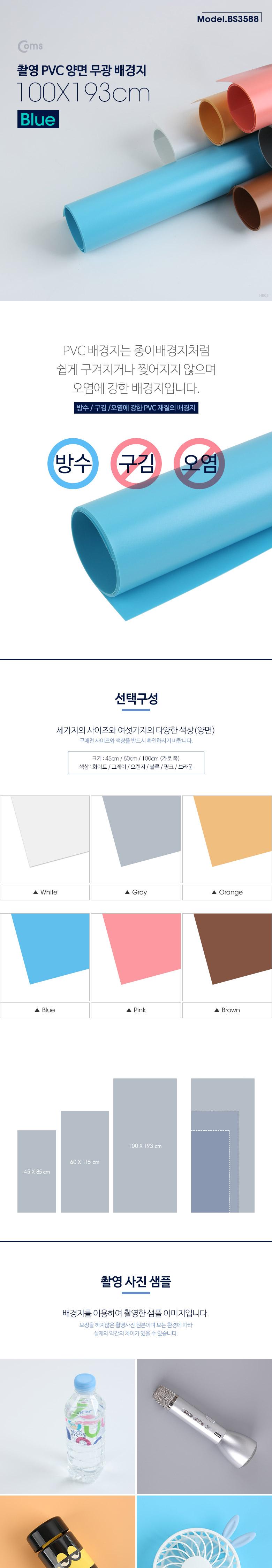Coms 촬영 PVC 양면 무광 배경지 (100x193Cm) Blue. 사진. 스튜디오. 개인방송. 블로거. 소품 촬영용/배경