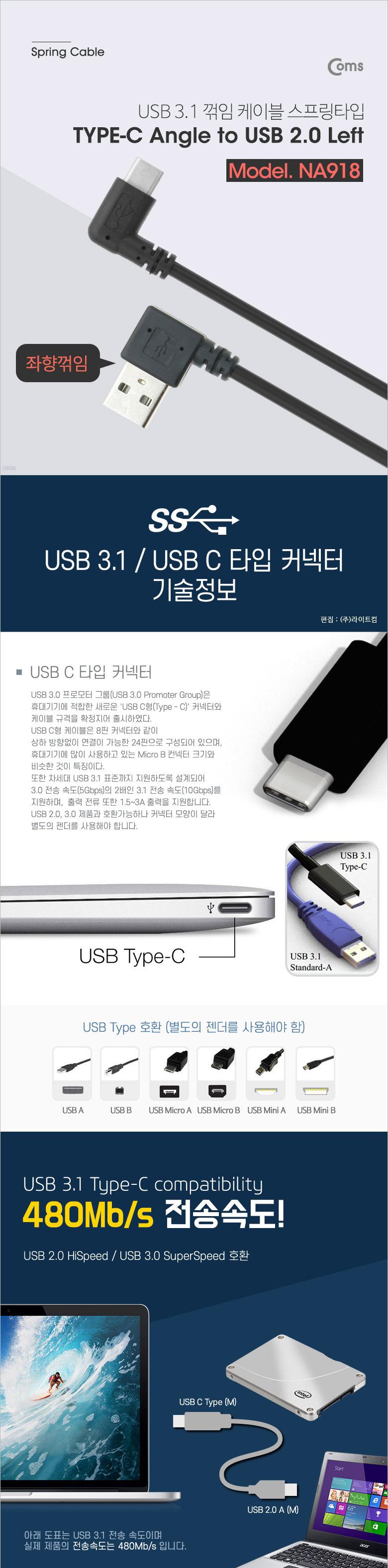 Coms USB 3.1 Type C 스프링 케이블 50cm-70cm USB 2.0 A 좌향꺾임 to C타입 측면꺾임 꺽임/충전케이블/데