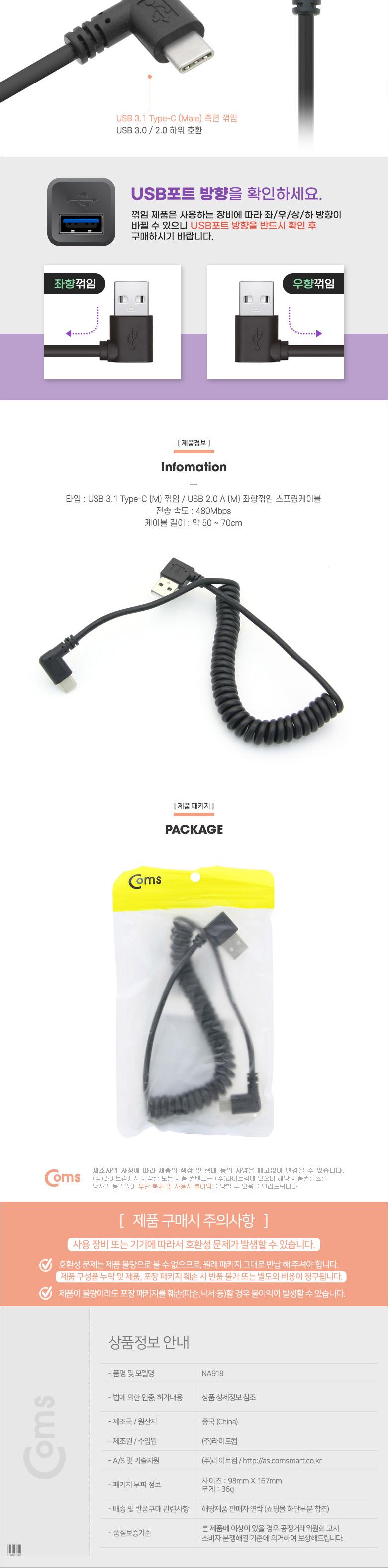 Coms USB 3.1 Type C 스프링 케이블 50cm-70cm USB 2.0 A 좌향꺾임 to C타입 측면꺾임 꺽임/충전케이블/데