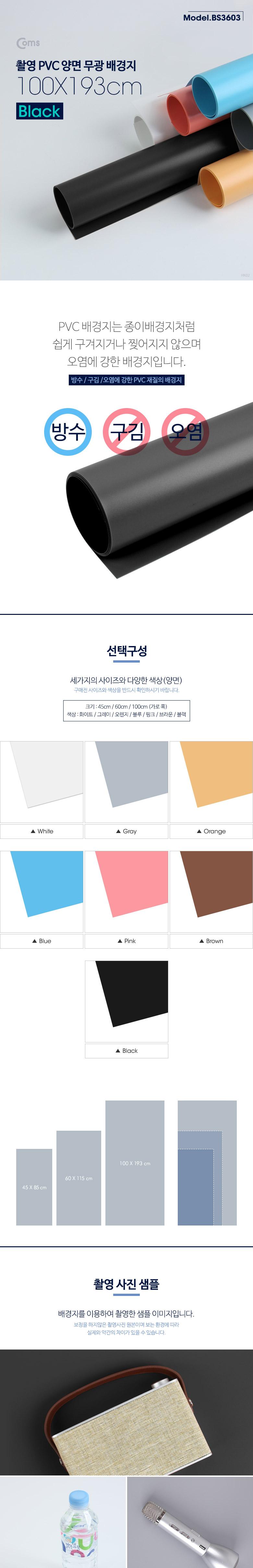 Coms 촬영 PVC 양면 무광 배경지 (100x193cm) Black. 사진. 스튜디오. 개인방송. 블로거. 소품 촬영용/촬영