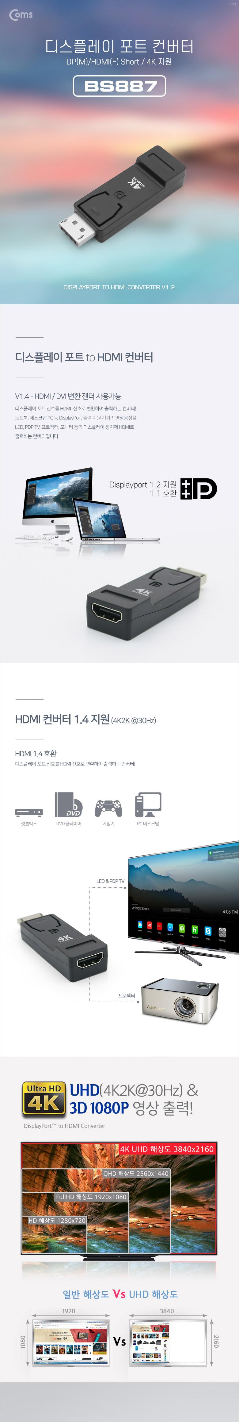 Coms 디스플레이포트 to HDMI 변환젠더 컨버터 4K 30Hz UHD DP M to HDMI F DisplayPort/HDMI커넥터/HDMI컴