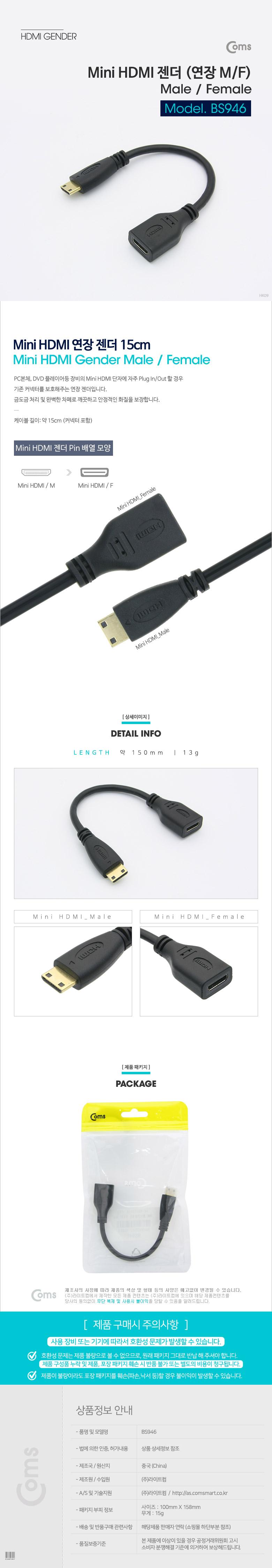 Coms 미니 HDMI 연장젠더 케이블 15cm Mini HDMI/HDMI확장/연장젠더/HDMI커넥터/HDMI젠더/HDMI연장젠더/모