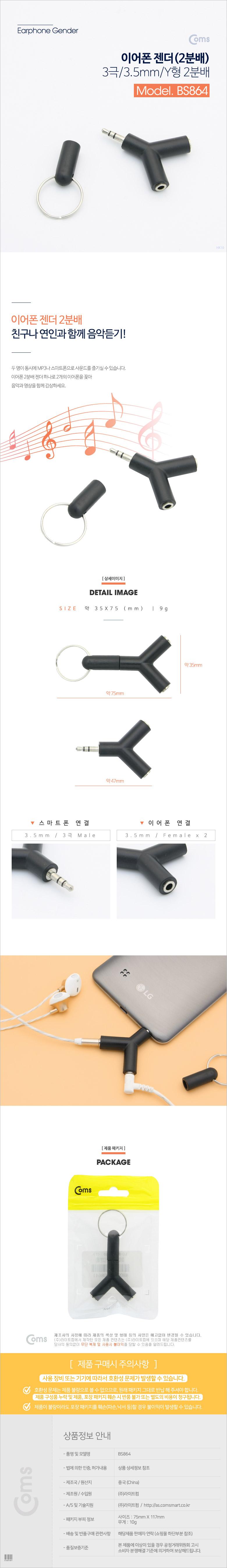 Coms 이어폰 2분배 젠더 (ST 3극 M. ST F x 2. Y형) Black. 스마트폰. 스테레오 stereo/이어폰짹/이어폰젠