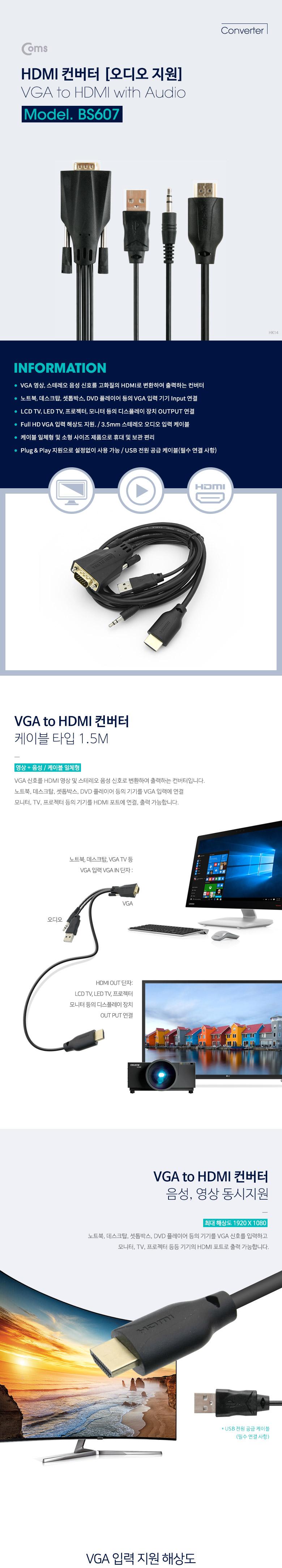 Coms VGA to HDMI 컨버터 1.5M 오디오 지원 USB전원/케이블선/컴퓨터연결잭/컴퓨터잭/변환케이블/스테레오