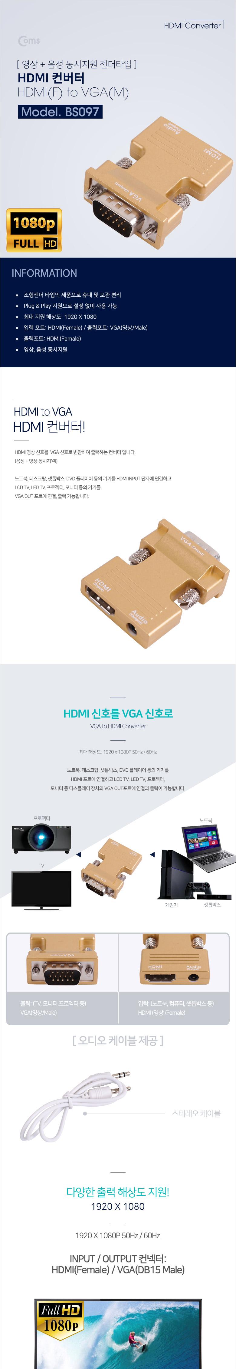 Coms HDMI to VGA 컨버터 오디오 지원 HDMI(F) VGA(M)/HDMI커넥터/HDMI컴포넌트/컴포지트HDMI/디스플레이변