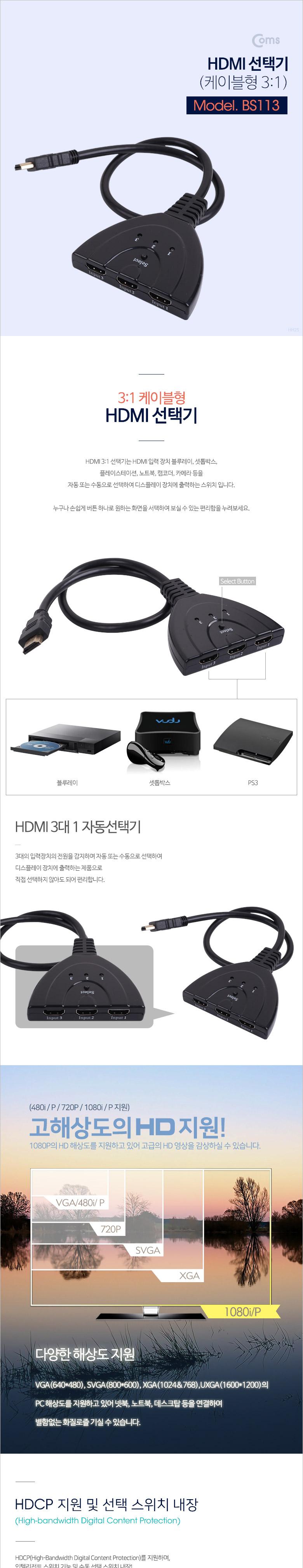 Coms HDMI 선택기 3:1 케이블형/HDMI/HDMI연결/케이블연결/네트웍케이블/케이블호환/케이블형HDMI/HDMI선택