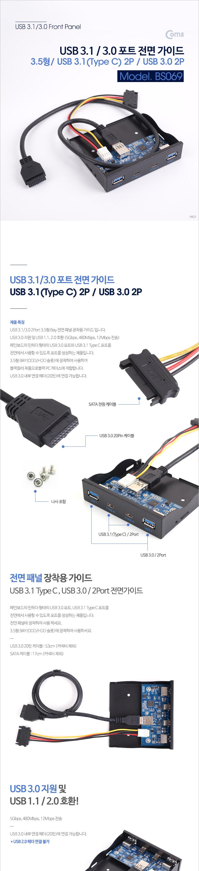 Coms Type C (USB 3.1) 3.0 포트 전면 가이드 3.5형 50cm (Type C 2Port - USB 3.0 2Port)/USB포트/가이드/