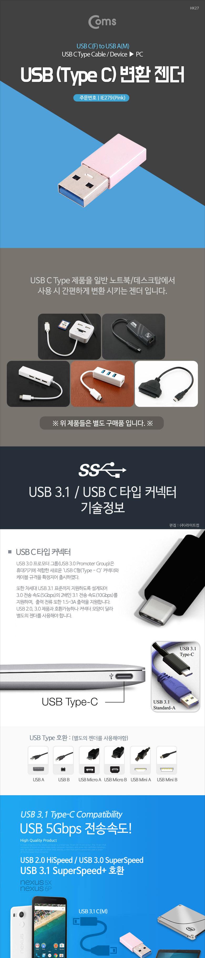 Coms USB 3.1 Type C 변환젠더 C타입 F to USB 3.0 A M Pink/충전기/USB/멀티충전기/멀티젠더/USB젠터/멀티