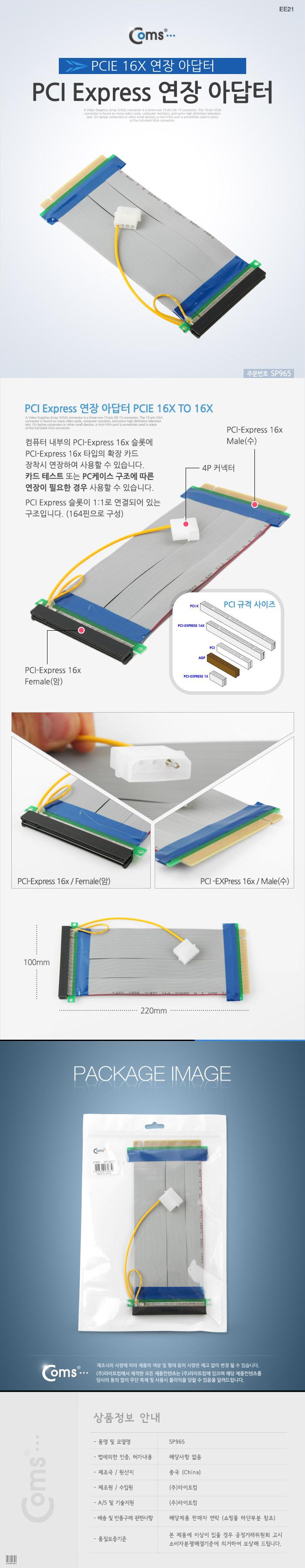 Coms PCI Express 연장 아답터 16x PCI-E IDE 4P 전원/PCIEXPRESS아답터/익스프레스어댑터/익스프레스아답