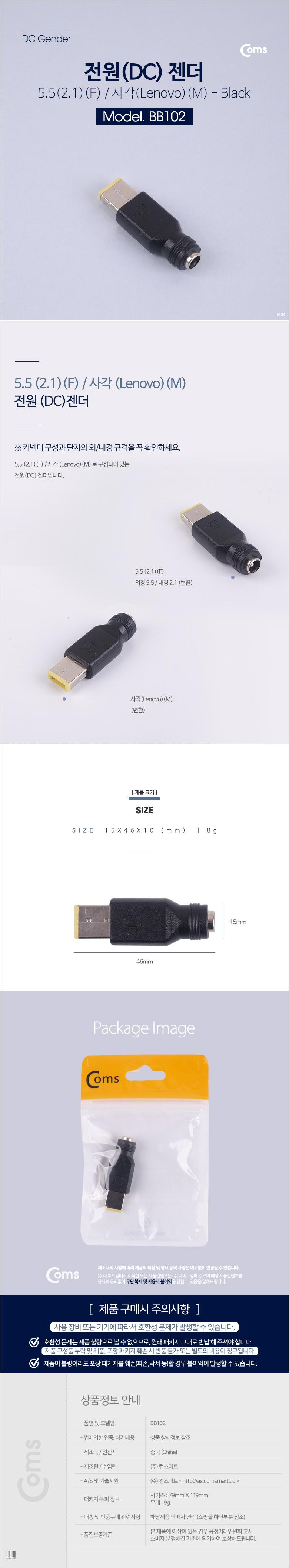 Coms 전원(DC) 젠더 - 5.5 (2.1)(F) 사각(Lenovo)(M/젠더/일반젠더/USB젠더/USB용젠더/전원젠더/다용도젠더